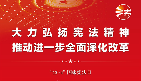 憲法宣傳周｜2024年“憲法宣傳周”來(lái)了！